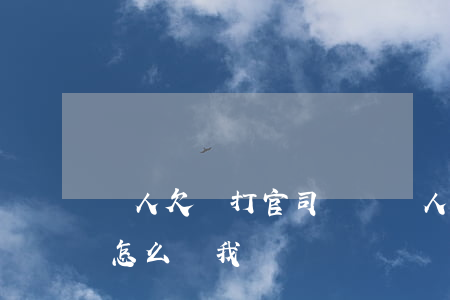別人欠錢打官司勝訴 別人欠我錢打官司了,錢怎么給我