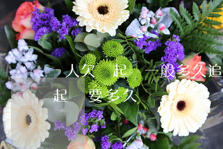 別人欠錢起訴一般多久追回欠款（被別人欠錢起訴要多久）