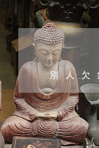 別人欠錢起訴后