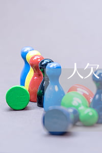 別人欠錢起訴后怎么辦(欠款別人起訴后怎么辦)
