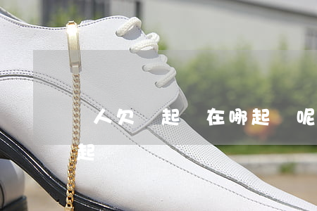 別人欠錢起訴在哪起訴呢（別人欠錢起訴在哪起訴）