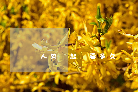 別人欠錢起訴要多久