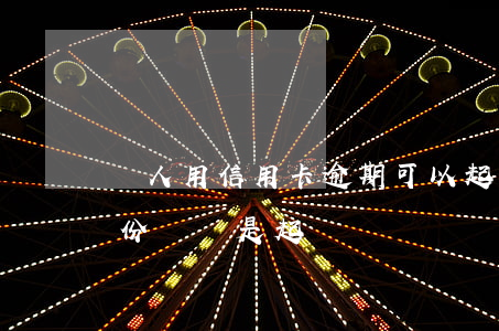 別人用信用卡逾期可以起訴嗎（信用卡逾期身份證會是起訴嗎）
