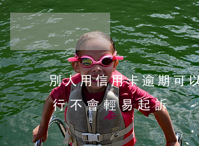 別人用信用卡逾期可以起訴嗎（信用卡逾期銀行不會輕易起訴）