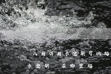 別人用信用卡逾期可以起訴嗎（外地辦的信用卡逾期會在哪里起訴）