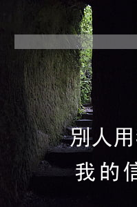 別人用我的信用卡逾期了會怎么樣-別人用我的信用卡逾期了會怎么樣嗎