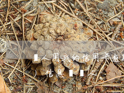 別人用我的信用卡逾期（信用卡逾期發(fā)信息給別人）