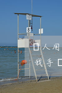 別人用我的號(hào)碼捷信貸款(別人用我手機(jī)號(hào)借了捷信)