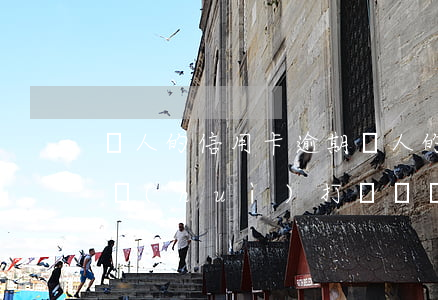 別人的信用卡逾期(別人的信用卡逾期為什么會(huì)打電話給我)