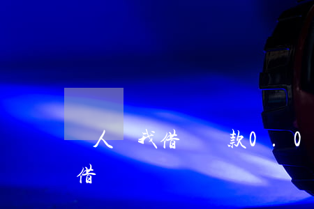 別人給我借唄還款0.01套路-別人幫還借唄