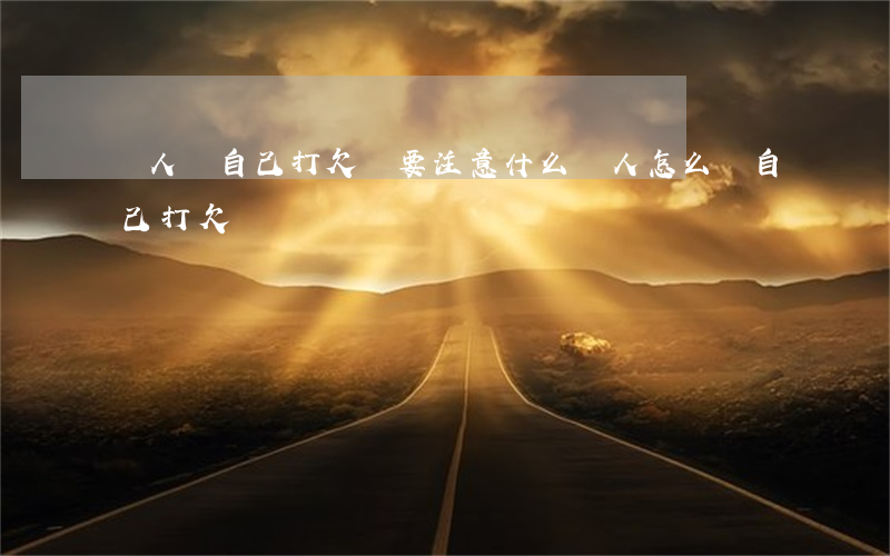 別人給自己打欠條要注意什么(別人怎么給自己打欠條)