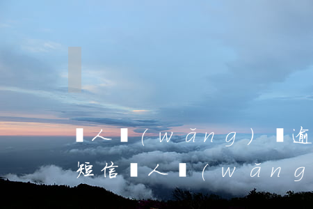 別人網(wǎng)貸逾期給我發(fā)短信(別人網(wǎng)貸逾期給我發(fā)短信)