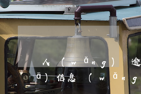 別人網(wǎng)貸逾期起訴給我發(fā)信息(網(wǎng)貸逾期如果被起訴法院通知本人電話有什么特征?)