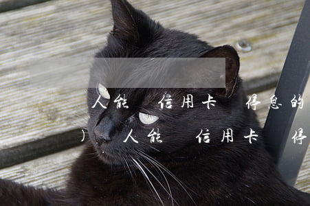 別人能幫信用卡辦停息的怎么收費(fèi)(別人能幫信用卡辦停息的怎么收費(fèi))