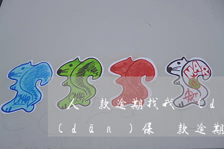 別人貸款逾期找我擔(dān)保(幫別人擔(dān)保貸款逾期了怎么辦)