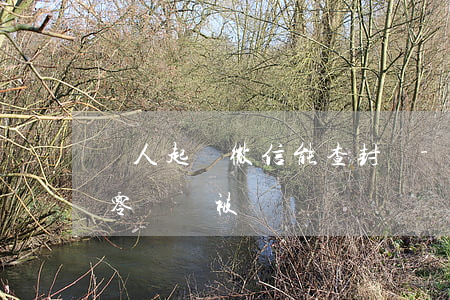 別人起訴微信能查封嗎-如果有人起訴微信零錢會被凍結嗎