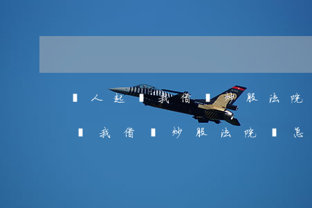 別人起訴我借錢炒股法院會怎么判-別人起訴我借錢炒股法院會怎么判決