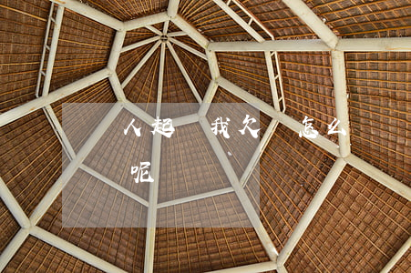 別人起訴我欠錢怎么辦 別人起訴我欠錢怎么辦呢