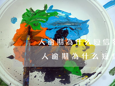 別人逾期為什么短信發(fā)到我這里-別人逾期為什么短信發(fā)到我這里了