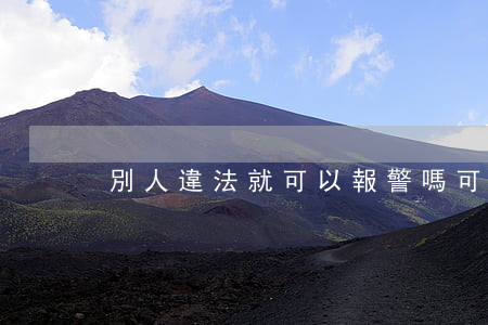 別人違法就可以報警嗎(可以隨便報警嗎)