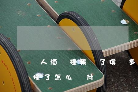 別人酒駕撞我車了得賠多少錢(酒駕把別人車撞了怎么賠付)