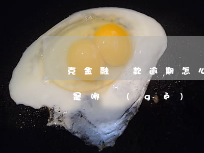 別克金融貸款逾期怎么辦(別克車(chē)貸是哪個(gè)銀行)