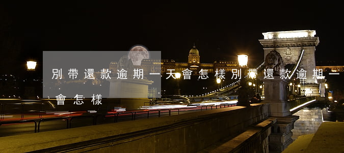 別帶還款逾期一天會怎樣(別帶還款逾期一天會怎樣)