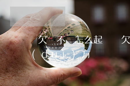 別欠錢不還怎么起訴(別欠錢不還怎么起訴對(duì)方)