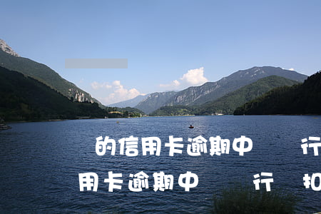 別的信用卡逾期中國銀行會扣款嗎-別的信用卡逾期中國銀行會扣款嗎怎么辦