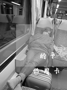 別的平臺(tái)逾期會(huì)影響信用卡嗎（其它平臺(tái)逾期影響信用卡嗎）