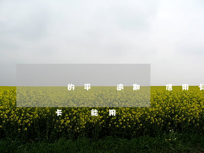 別的平臺逾期對信用卡(其他平臺逾期了信用卡還能用嗎)
