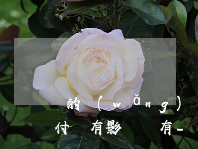 別的網(wǎng)貸逾期對(duì)支付寶有影響沒有-別的網(wǎng)貸逾期對(duì)支付寶有影響沒有影響吧