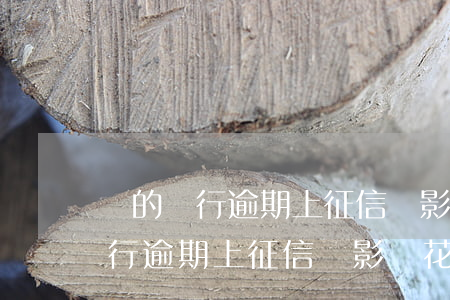 別的銀行逾期上征信會影響花唄嗎-別的銀行逾期上征信會影響花唄嗎怎么辦