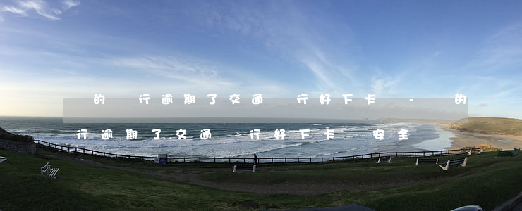 別的銀行逾期了交通銀行好下卡嗎-別的銀行逾期了交通銀行好下卡嗎安全嗎