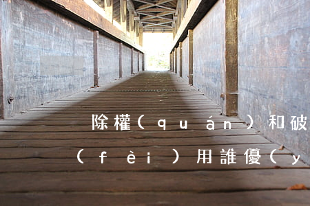 別除權(quán)和破產(chǎn)費(fèi)用誰優(yōu)先