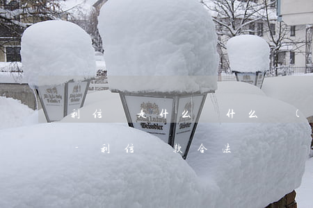 利信貸是什么為什么發(fā)短信說逾期-利信貸款合法嗎