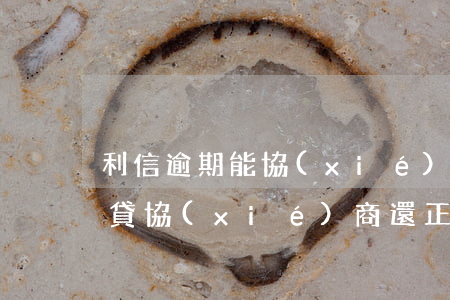 利信逾期能協(xié)商還款嗎(捷信高利貸協(xié)商還正規(guī)利息不答應(yīng)怎么辦)