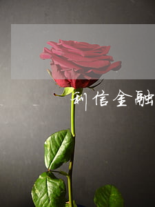 利信金融小額逾期(利信小額貸款)