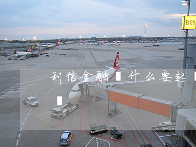 利信金融為什么要起訴我（利信逾期會不會起訴）