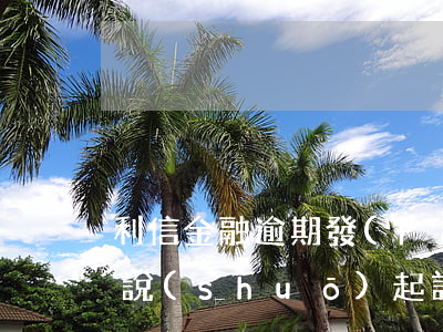 利信金融逾期發(fā)來(lái)短信說(shuō)起訴-利信金融起訴是貸款所在地起訴