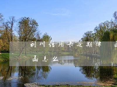 利川信用卡逾期律師函(利川信用卡逾期律師函怎么寫)