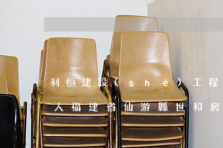 利恒建設(shè)工程有限公司與被申請人福建省仙游縣世和房地產(chǎn)開發(fā)有限公司建設(shè)工程施工合同糾紛申請再審民事裁定