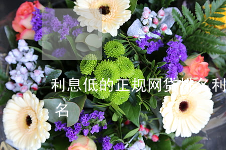 利息低的正规网贷排名(利息低的正规网贷排名)