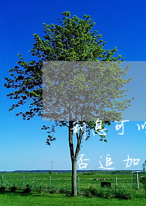 利息可以追加訴訟嗎(申請執(zhí)行能否追加利息)