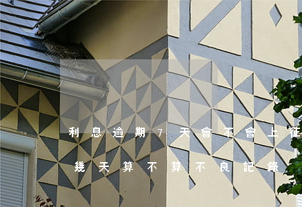 利息逾期7天會不會上征信用卡-利息逾期幾天算不算不良記錄
