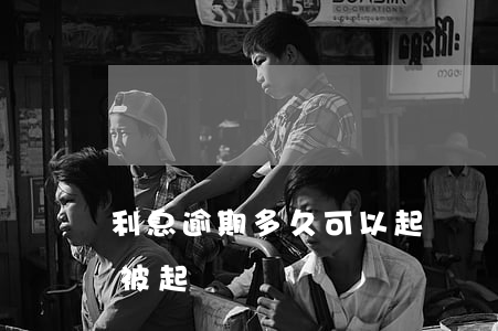 利息逾期多久可以起訴(銀行利息逾期多久會被起訴)