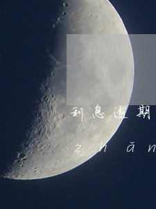 利息逾期多久會(huì)起訴 逾期多長(zhǎng)時(shí)間會(huì)起訴