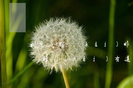 利息逾期開(kāi)非惡意欠款 貸款逾期銀行沒(méi)有通知能開(kāi)非惡意還款嗎