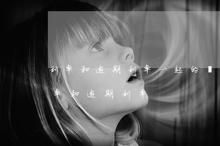 利率和逾期利率一起的還是分開的-借款利率和逾期利率