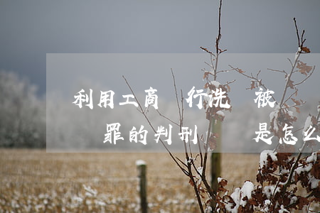 利用工商銀行洗錢被凍結了半年會解凍嗎（洗錢罪的判刑標準是怎么規(guī)定的）